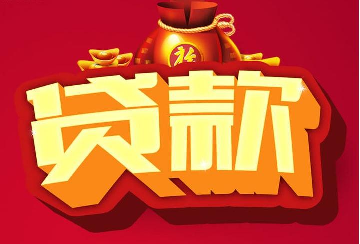 加茂镇信用贷款