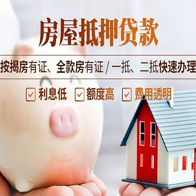 加茂镇重庆房产抵押贷款办理流程及条件