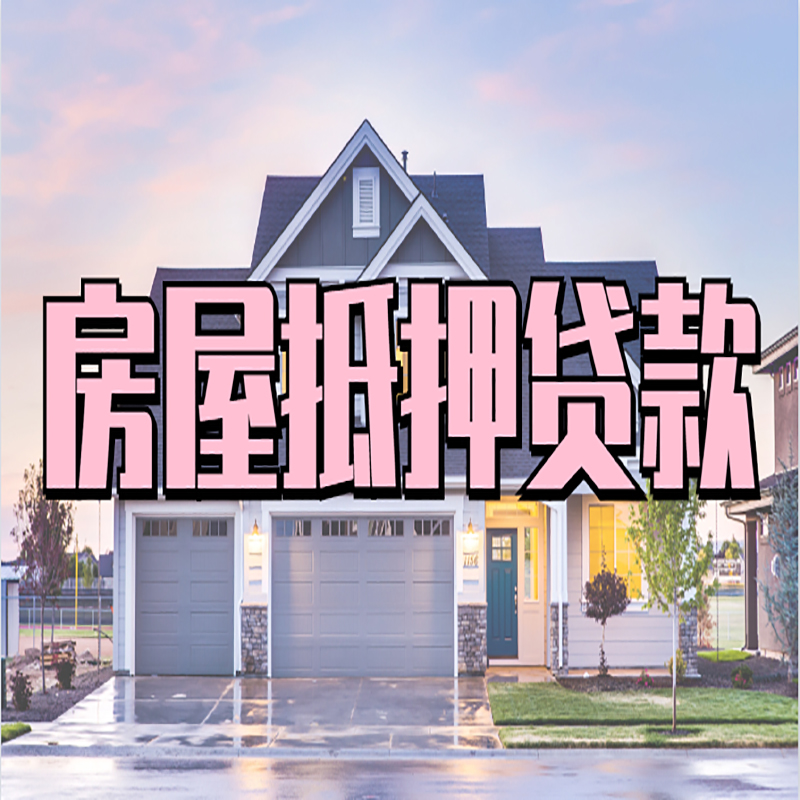 加茂镇重庆房屋抵押贷款的申请条件及材料