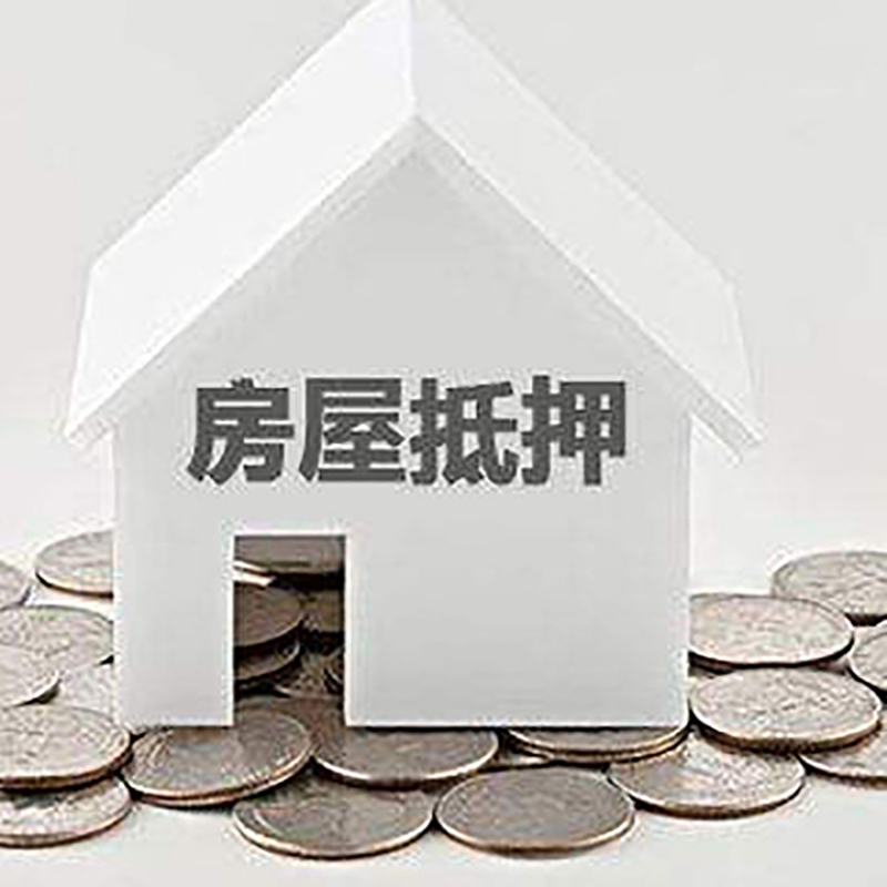 加茂镇房产抵押贷款利率|房屋抵押贷款办理资料
