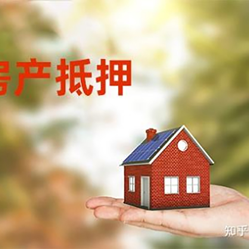 加茂镇房屋抵押贷款流程|房产抵押贷款条件|住房抵押贷款