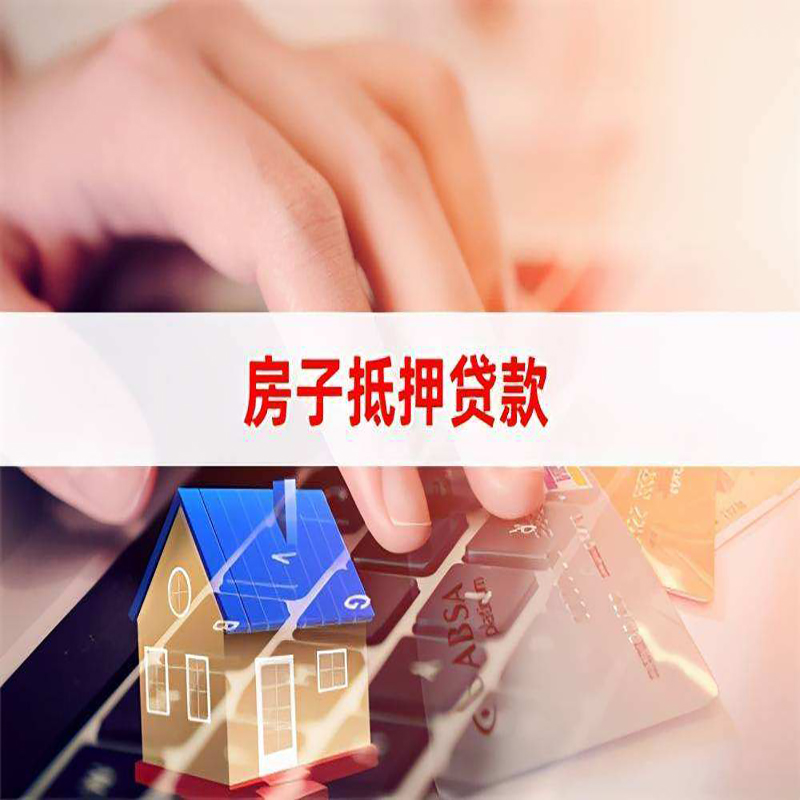 加茂镇房屋抵押贷款利率|银行房产抵押贷款|住房抵押贷款