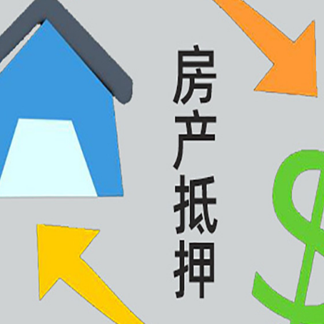 加茂镇房产抵押贷款新规来了