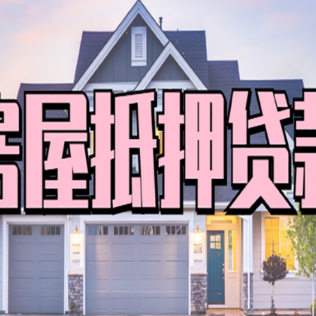 加茂镇贷款买房审批要多久?